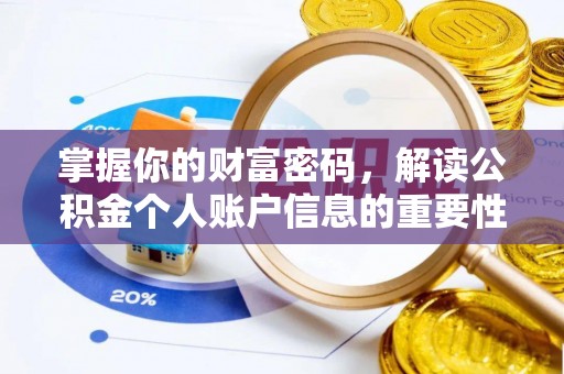 服务掌握你的财富密码，解读公积金个人账户信息的重要性