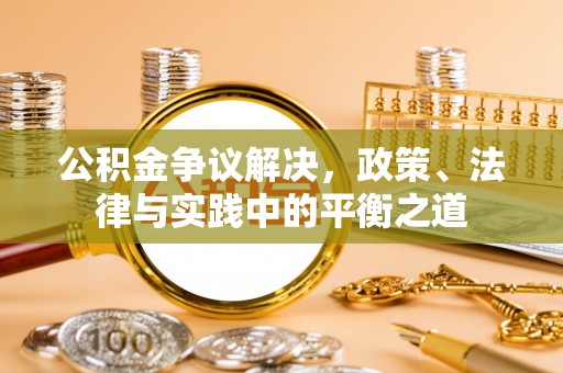 服务公积金争议解决，政策、法律与实践中的平衡之道