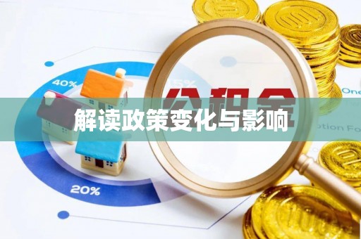 服务解读政策变化与影响