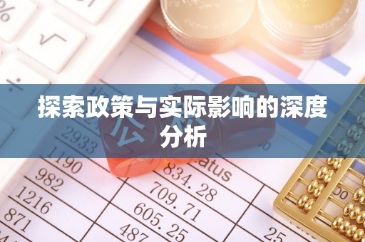 服务探索政策与实际影响的深度分析