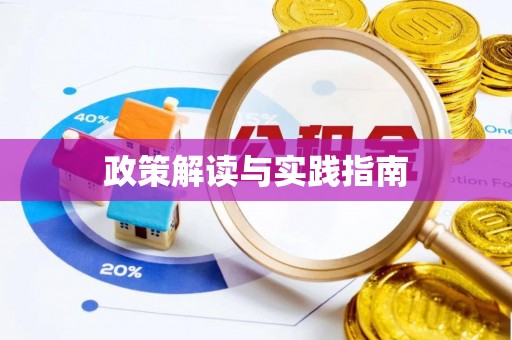 服务政策解读与实践指南