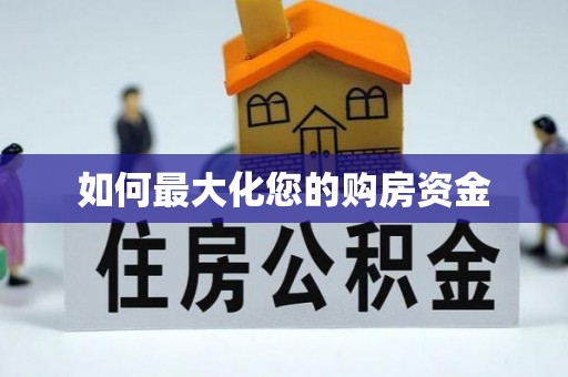 服务如何最大化您的购房资金