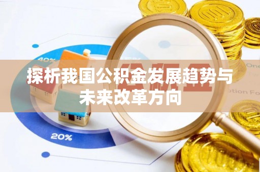 服务探析我国公积金发展趋势与未来改革方向