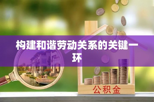 服务构建和谐劳动关系的关键一环