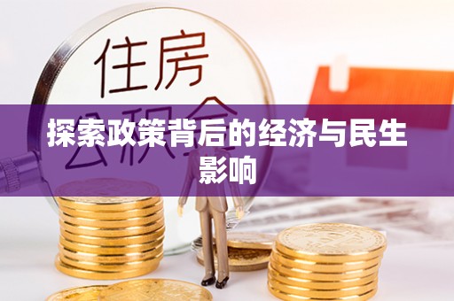 服务探索政策背后的经济与民生影响