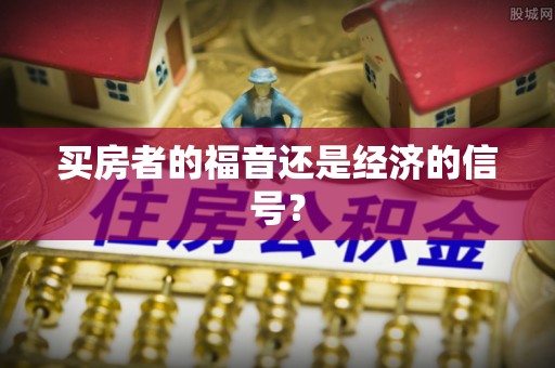 服务买房者的福音还是经济的信号？