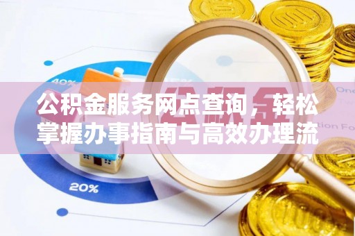 服务公积金服务网点查询，轻松掌握办事指南与高效办理流程