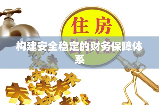 服务构建安全稳定的财务保障体系