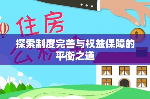 服务探索制度完善与权益保障的平衡之道