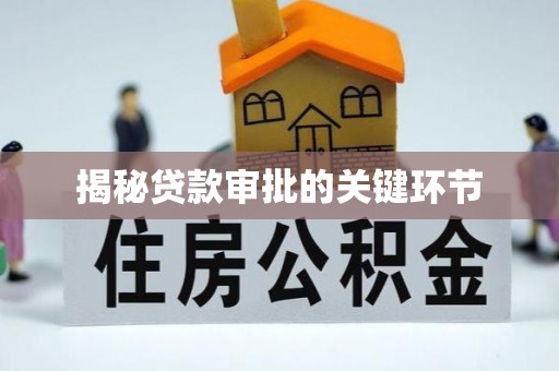 服务揭秘贷款审批的关键环节