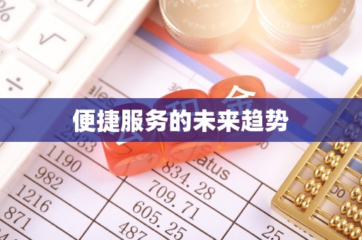服务便捷服务的未来趋势