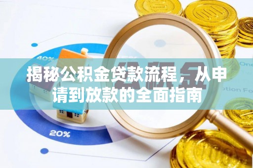 服务揭秘公积金贷款流程，从申请到放款的全面指南