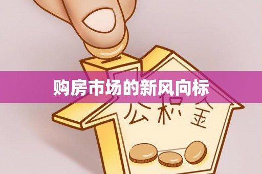 服务购房市场的新风向标