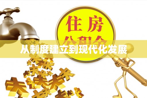 服务从制度建立到现代化发展