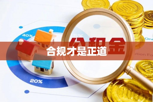 服务合规才是正道