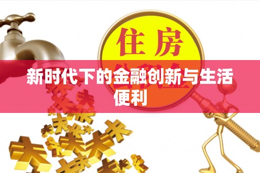 服务新时代下的金融创新与生活便利