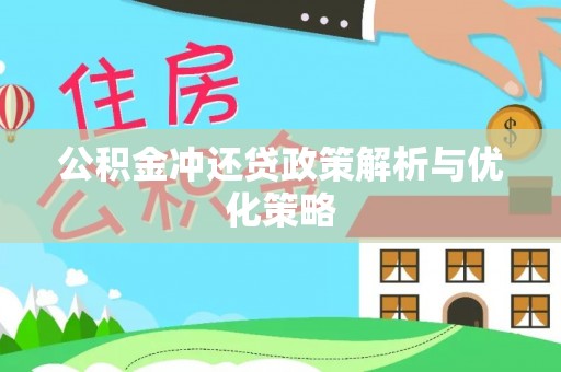 服务公积金冲还贷政策解析与优化策略