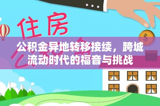 服务公积金异地转移接续，跨城流动时代的福音与挑战