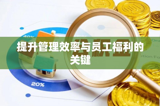 服务提升管理效率与员工福利的关键