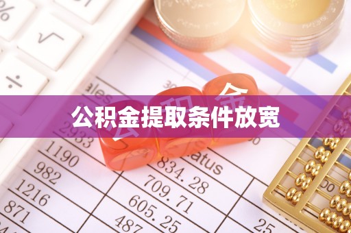 服务公积金提取条件放宽