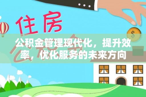 服务公积金管理现代化，提升效率，优化服务的未来方向