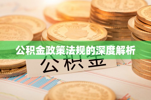 服务公积金政策法规的深度解析