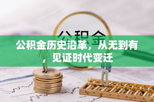 服务公积金历史沿革，从无到有，见证时代变迁