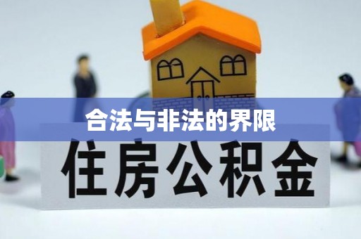 服务合法与非法的界限