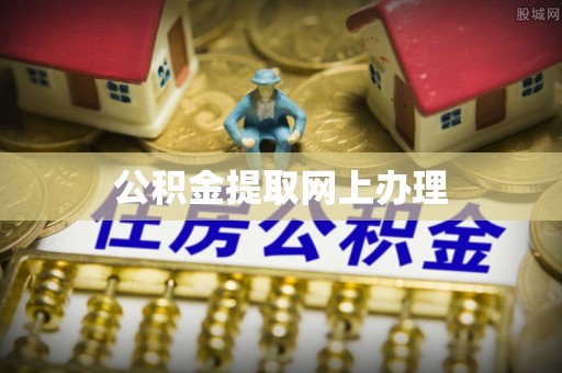 服务公积金提取网上办理