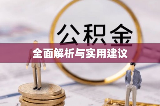 服务全面解析与实用建议