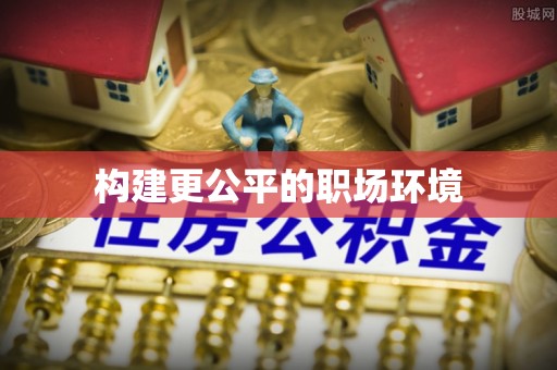服务构建更公平的职场环境