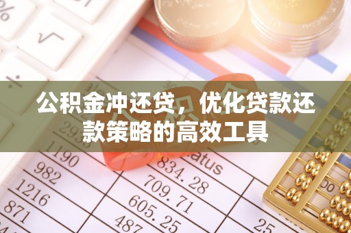 服务公积金冲还贷，优化贷款还款策略的高效工具
