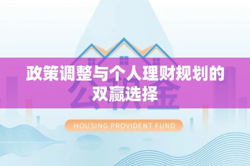 服务政策调整与个人理财规划的双赢选择