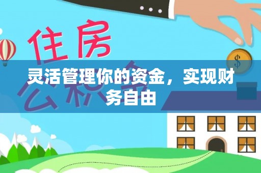 服务灵活管理你的资金，实现财务自由