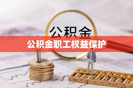 服务公积金职工权益保护