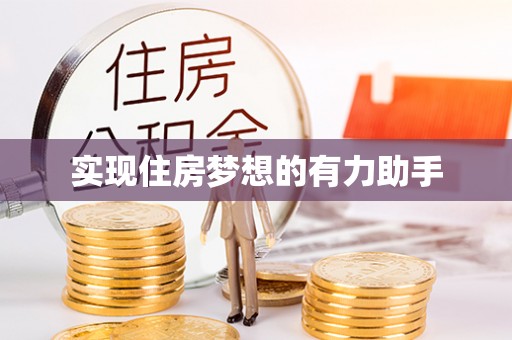 服务实现住房梦想的有力助手