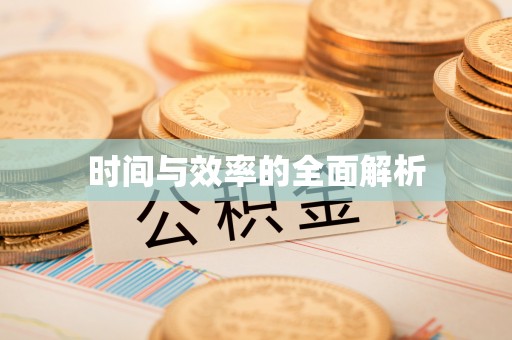 服务时间与效率的全面解析