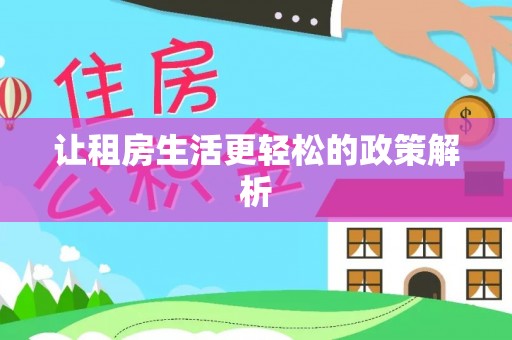 服务让租房生活更轻松的政策解析