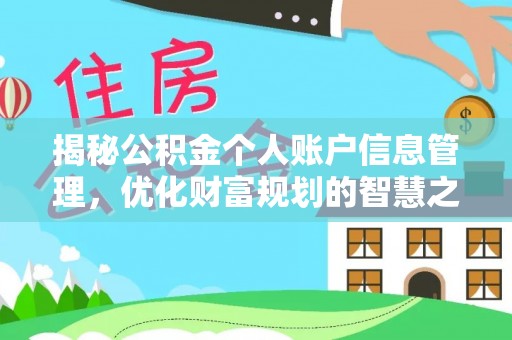 服务揭秘公积金个人账户信息管理，优化财富规划的智慧之选