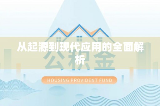 服务从起源到现代应用的全面解析