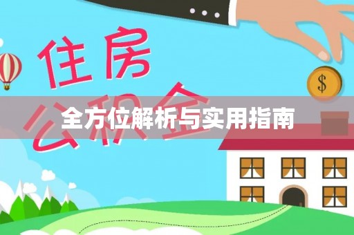 服务全方位解析与实用指南