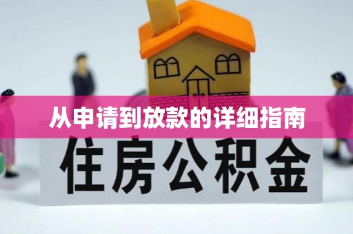 服务从申请到放款的详细指南