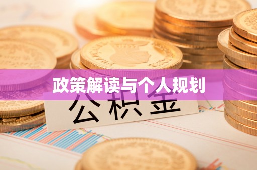 服务政策解读与个人规划