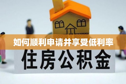 服务如何顺利申请并享受低利率