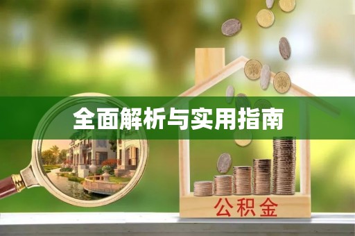 服务全面解析与实用指南