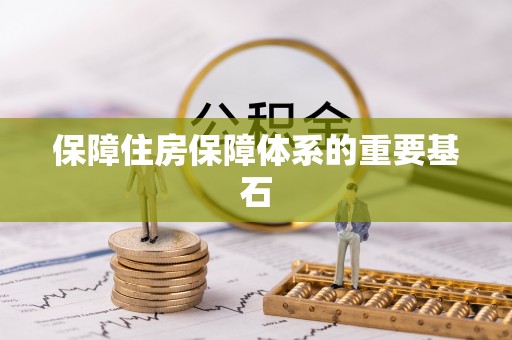 服务保障住房保障体系的重要基石