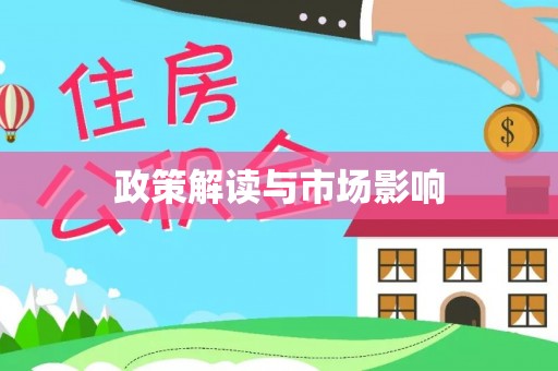 服务政策解读与市场影响