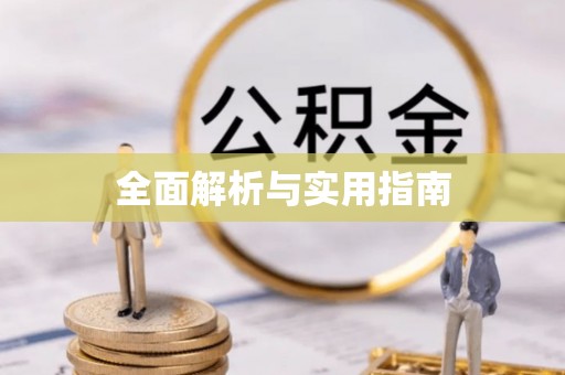 服务全面解析与实用指南