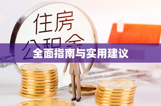 服务全面指南与实用建议