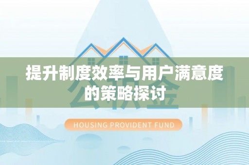 服务提升制度效率与用户满意度的策略探讨